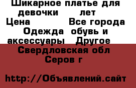 Шикарное платье для девочки 8-10 лет!!! › Цена ­ 7 500 - Все города Одежда, обувь и аксессуары » Другое   . Свердловская обл.,Серов г.